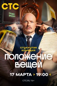 Положение вещей 1 сезон