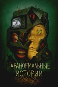 Истории из пустоты 1 сезон