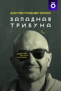 Западная трибуна 1 сезон